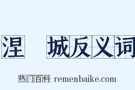 涅槃城反义词是什么意思的图片